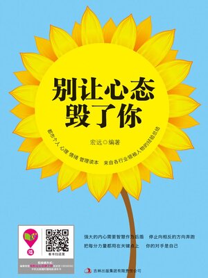 cover image of 别让心态毁了你